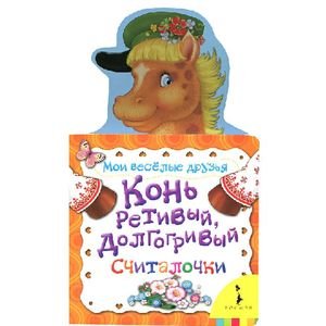 Мои веселые друзья Конь ретивый,долгогривый.Считалочки