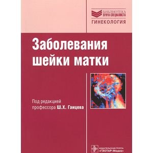 Заболевания шейки матки