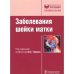 Заболевания шейки матки