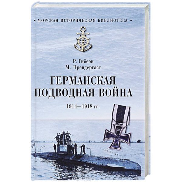 Морская историческая библиотека Германская подводная лодка 1914-1918 гг.