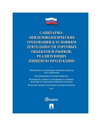 Санитарно-эпидемиологические требования к условиям деятельности торговых объектов и рынков
