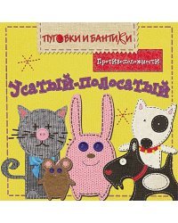 Усатый-полосатый.Противоположности