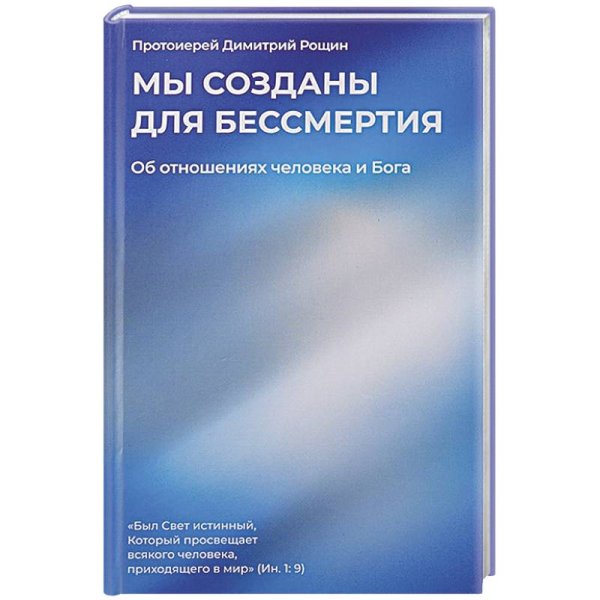 Мы созданы для бессмертия.Об отношениях человека и Бога
