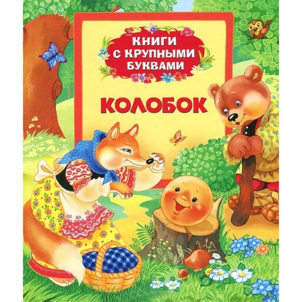 Колобок