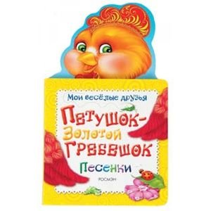 Мои веселые друзья Петушок-Золотой гребешок
