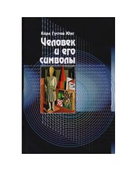 Человек и его символы