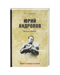 Юрий Андропов.На пути к власти