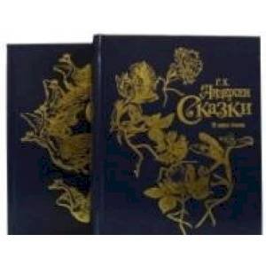 Андерсен.С/С (компл.в 2 тт.) Андерсен.С/С (компл.в 2 тт.)