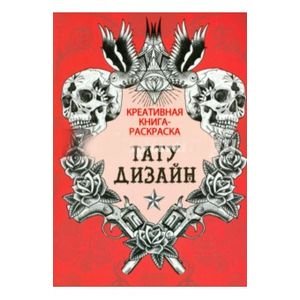 Креативные книги для раскрашивания и снятия стресса Тату-дизайн