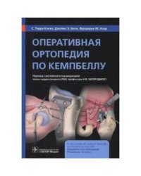 Оперативная ортопедия по Кемпбеллу