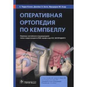 Оперативная ортопедия по Кемпбеллу