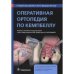 Оперативная ортопедия по Кемпбеллу