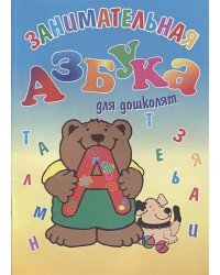 Занимательная азбука для дошколят