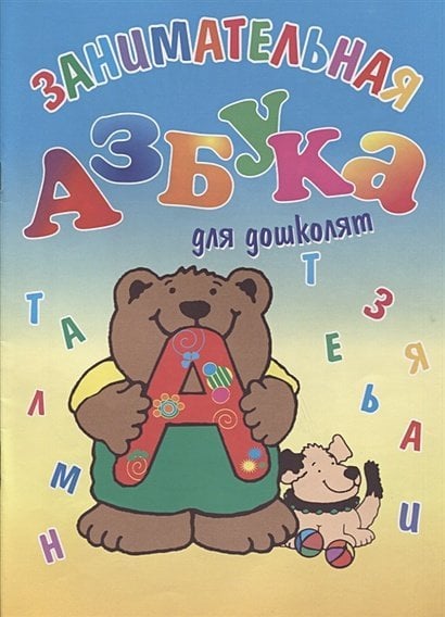 Занимательная азбука для дошколят Занимательная азбука для дошколят
