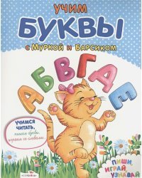 Учим буквы с Муркой и Барсиком