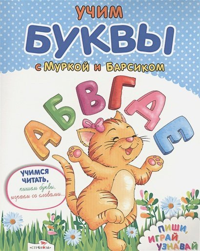 Учим буквы с Муркой и Барсиком