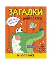 В зоопарке