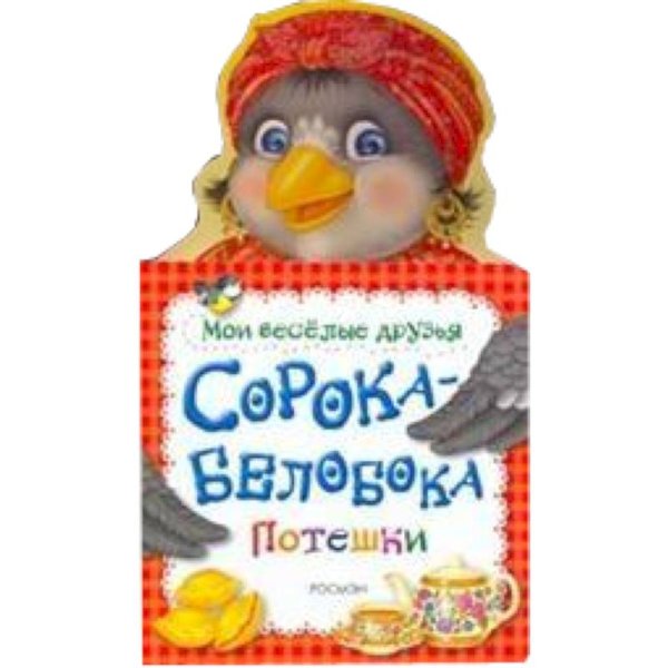 Мои веселые друзья Сорока-белобока