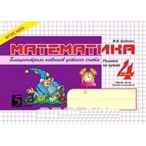 5 за знания Математика.4кл,1ч.Блицконтроль навыков устного счета (ФГОС НОО)