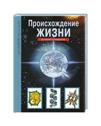 Происхождение жизни.Школьный путеводитель (6+)