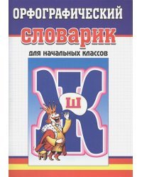 Орфографический словарик для начальных классов