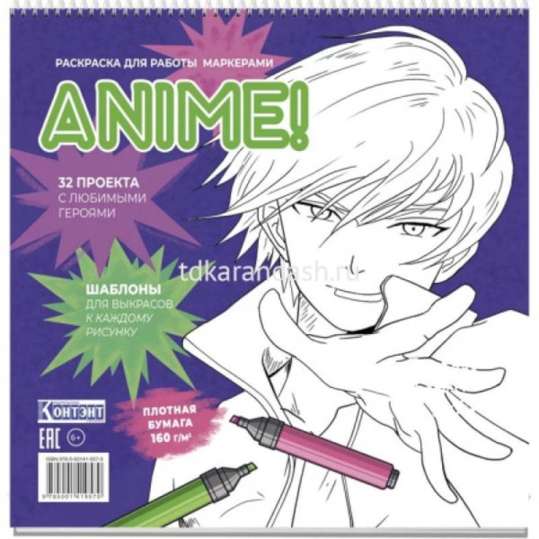 Раскраска ANIME для работы маркерами(фиолетовая с мальчиком)