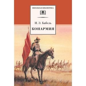 Школьная библиотека Конармия