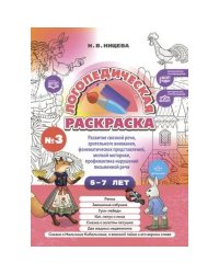 Логопедическая раскраска 5-7л.Вып.3