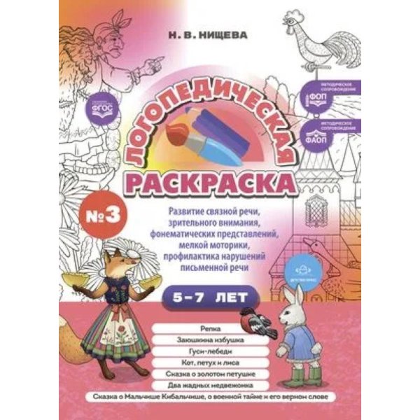 Логопедическая раскраска 5-7л.Вып.3