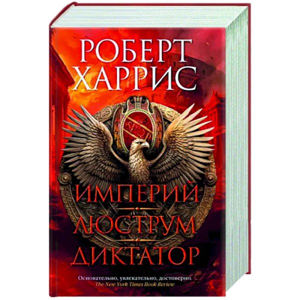 The Big Book.Исторический роман Империй.Люструм.Диктатор
