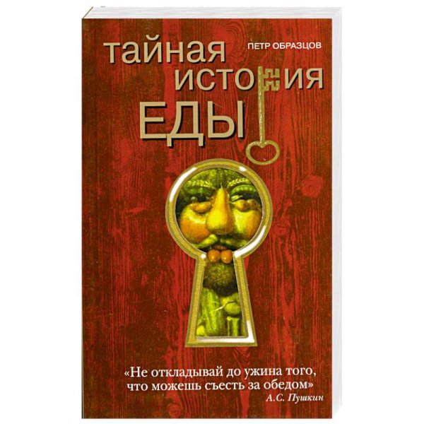 Тайная история еды Тайная история еды