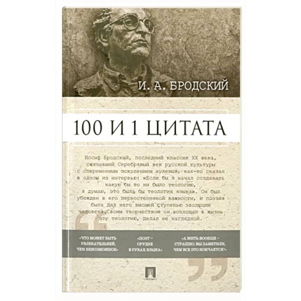 100 и 1 цитата.А.