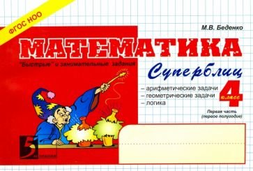 5 за знания Математика.4кл,1ч.Суперблиц (ФГОС НОО)