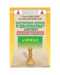 Научиться играть в шахматы? Легко! Пошаговое руководство для детей и родителей