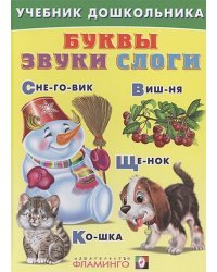 Буквы,звуки,слоги