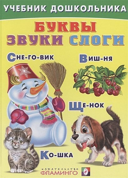 Буквы,звуки,слоги