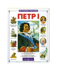 Петр I