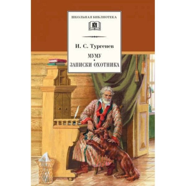 Муму.Записки охотника