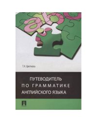 Путеводитель по грамматике английского языка