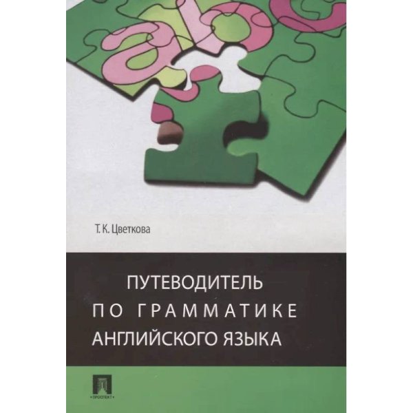 Путеводитель по грамматике английского языка