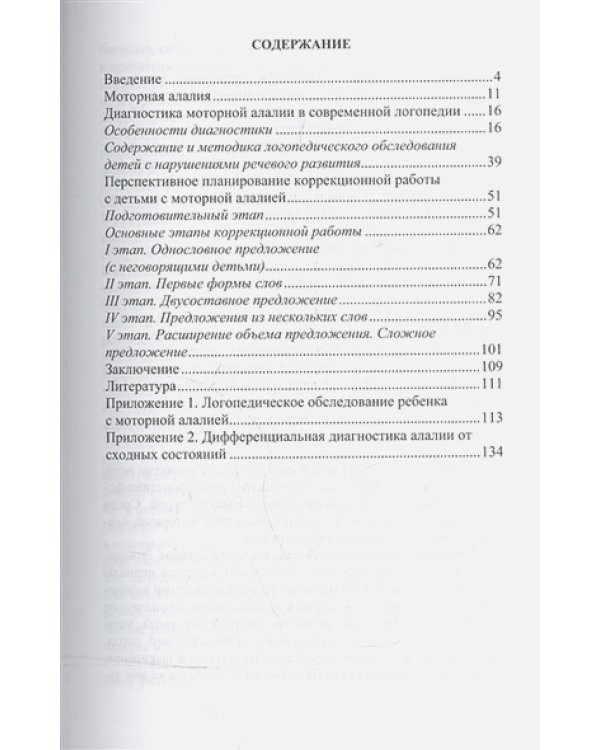 Моторная алалия:коррекционно-развивающая работа с детьми дошкол.возр. (ФГОС)