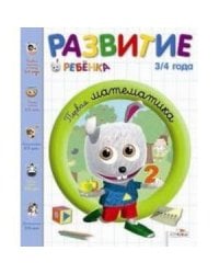 Первая математика.3-4 г.