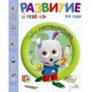 Развитие ребенка Первая математика.3-4 г.