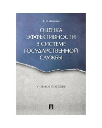 Оценка эффективности в системе государственной службы.Уч.пос.