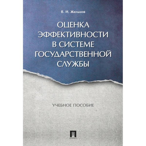 Оценка эффективности в системе государственной службы.Уч.пос.