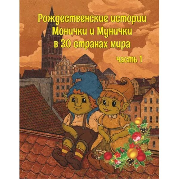Рождественские истории Монички и Мунички в 30 странах мира