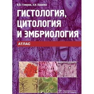 Гистология,цитология и эмбриология.Атлас