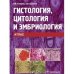 Гистология,цитология и эмбриология.Атлас