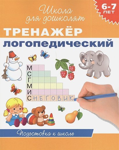 Школа для дошколят Тренажер логопедический.6-7 лет.Подготовка к школе