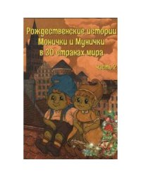 Рождественские истории Монички и Мунички в 30 странах мира.